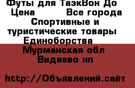 Футы для ТаэкВон До  › Цена ­ 300 - Все города Спортивные и туристические товары » Единоборства   . Мурманская обл.,Видяево нп